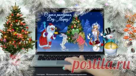 Красивое поздравление С Днем Рождения Деда Мороза! 18 ноября – День рождение Деда Мороза!