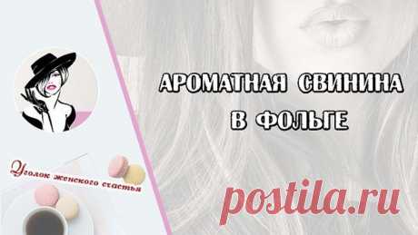 Ароматная свинина в фольге