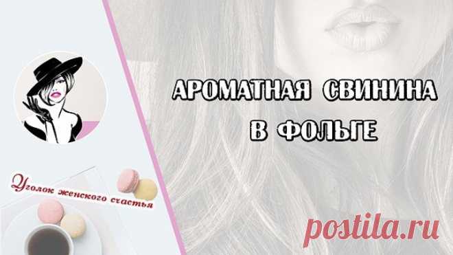 Ароматная свинина в фольге