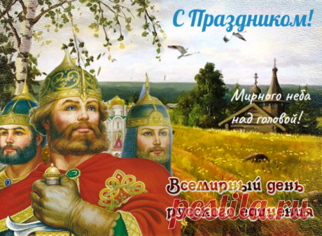 Всемирный день русского единения учрежден в целях сохранения этнокультурной самобытности русского народа