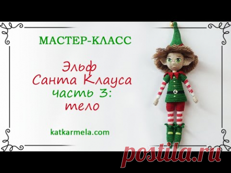 Эльф Санта Клауса, часть 3: тело / схема каркасной куклы амигуруми крючком и описание