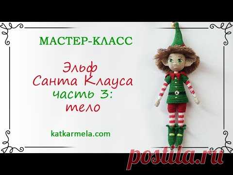 Эльф Санта Клауса, часть 3: тело / схема каркасной куклы амигуруми крючком и описание