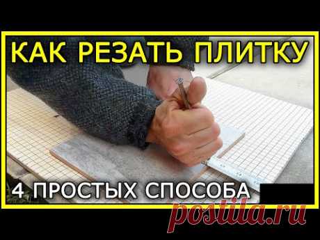 КАК РЕЗАТЬ ПЛИТКУ. 4 простых способа.