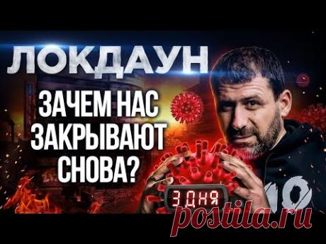 Зачем в России вводят Локдаун на самом деле? Вакцинация, QR коды, коронавирус и закрытые рестораны. - YouTube