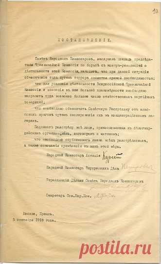 Постановление Совета Народных Комиссаров «О красном терроре»