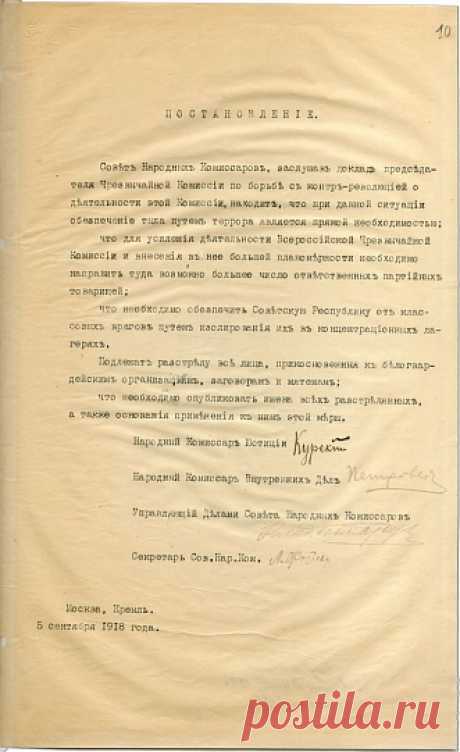 Постановление Совета Народных Комиссаров «О красном терроре»