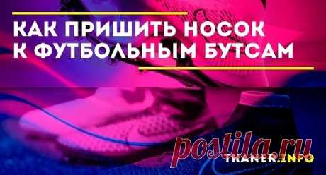 Бутсы с носком — новый формат спортивной обуви, появившийся всего несколько лет назад. Новинку испытали профессиональные игроки в футбол. Новый тип приобрел много поклонников, но не обошлось и без критики. Тем не менее модели продолжают появляться на доступном рынке, перенимая тенденцию у футболистов. Отличие заключается в подошве — наличие и отсутствие шипов. Верхнее покрытие плетется из ткани, устойчивой к износу, дополнительно покрытой синтетическим материалом.