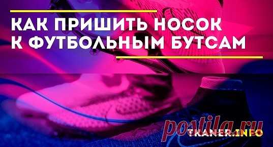 Бутсы с носком — новый формат спортивной обуви, появившийся всего несколько лет назад. Новинку испытали профессиональные игроки в футбол. Новый тип приобрел много поклонников, но не обошлось и без критики. Тем не менее модели продолжают появляться на доступном рынке, перенимая тенденцию у футболистов. Отличие заключается в подошве — наличие и отсутствие шипов. Верхнее покрытие плетется из ткани, устойчивой к износу, дополнительно покрытой синтетическим материалом.