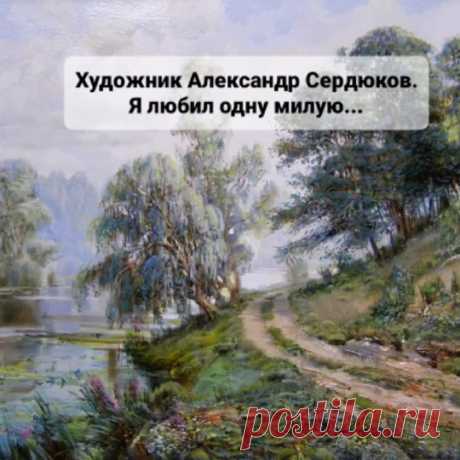 #gal_60#картины#А.Сердюков#полевыецветы#настроение#музыка# | TikTok