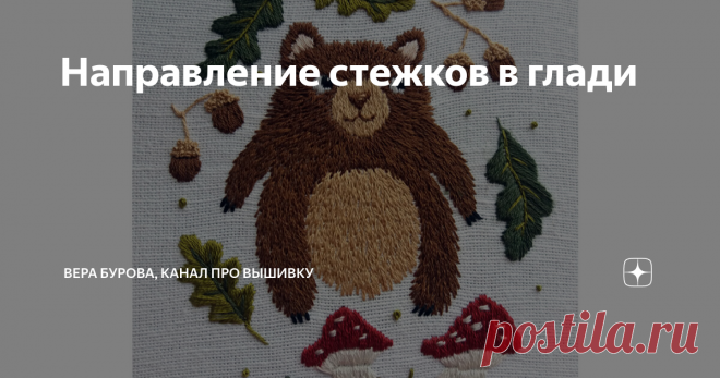 Направление стежков в глади Сегодня поговорим о направляющих линиях в глади, что это за линии, для чего они нужны. Сначала несколько общих слов о глади. Что вы узнаете прежде всего о глади в начале обучения?
