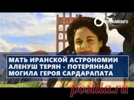 Мать иранской астрономии Аленуш Терян - потерянная могила героя Сардарапата