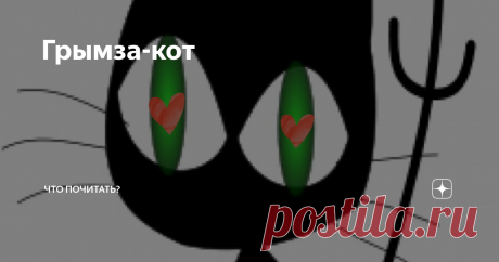 Грымза-кот Из цикла «Усадебные хроники»
С Грымзой мы познакомились в середине нынешнего лета. Но плясать придется от печки, иначе упущу важное.
Всю весну мамуля по телефону жаловалась мне на нашу кошку Муську. Мало того, что загуляла малолетка, так ещё и кавалера приводит домой столоваться. Мама категорически отказалась кормить примака. А когда тому удавалось проникнуть на веранду, к заветной миске, с