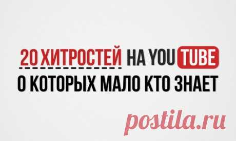 20 хитростей на YouTube, о которых мало кто знает