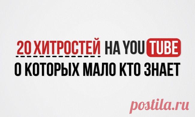 20 хитростей на YouTube, о которых мало кто знает