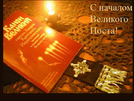 Плейкаст «&quot; С началом Великого Поста ! &quot;»