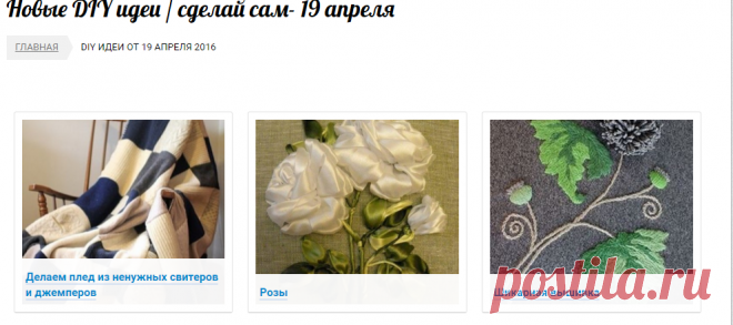 Новые DIY идеи / сделай сам- 19 апреля