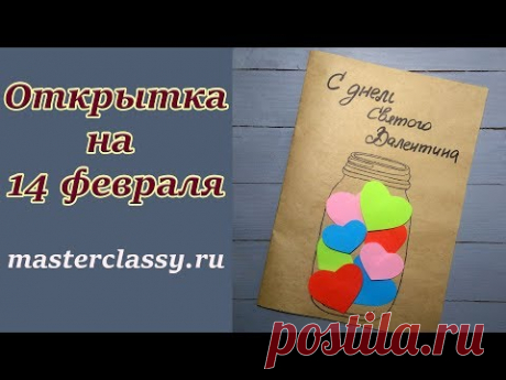 Подарки на 14 февраля. Красивая открытка ко дню Всех Влюбленных. Банка с серцами. Видео