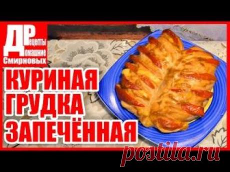КУРИНАЯ ГРУДКА, запеченная с болгарским перцем, готовим курицу!