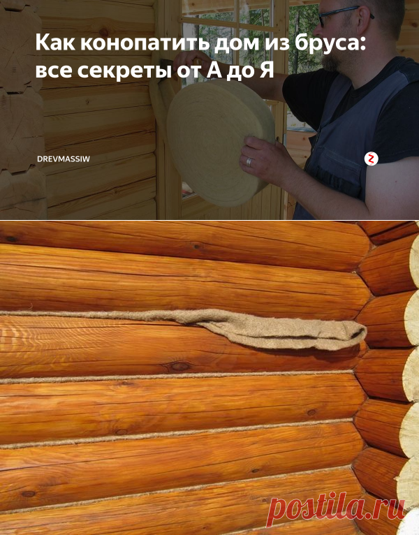 Как конопатить дом из бруса: все секреты от А до Я | drevmassiw | Яндекс Дзен