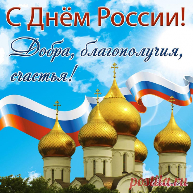 День России — праздник лучший,
День великий и большой.
Пусть растет и процветает,
Будет пусть всегда с душой.