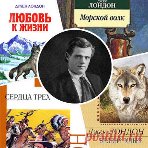 Человек-легенда: интересные факты из жизни Джека Лондона 12 января 2016 г.…