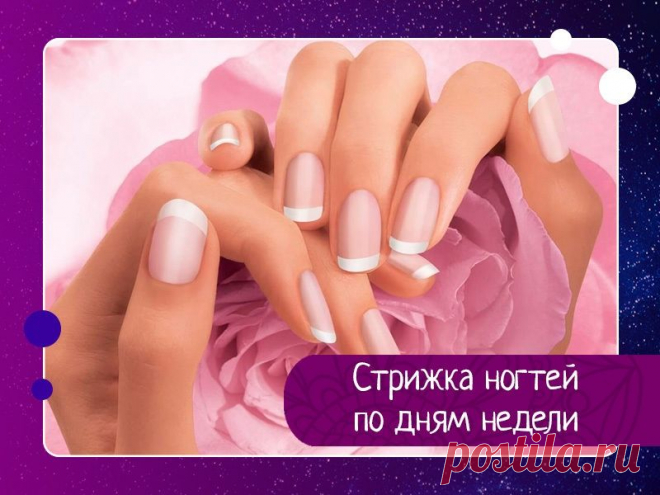Стрижка ногтей по дням недели Ногти – они являются регулятором приема энергии. Около ногтей всегда находится масса жизненно важных точек, которые соединены со всеми внутренними органами тела. Ногти являются регулятором приема энергии, то их стрижка меняет ритм жизни:Понедельник - стрижка ногтей является профилактикой...
