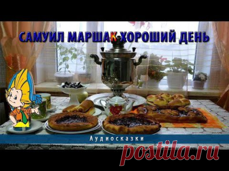 Самуил Маршак Хороший день - YouTube