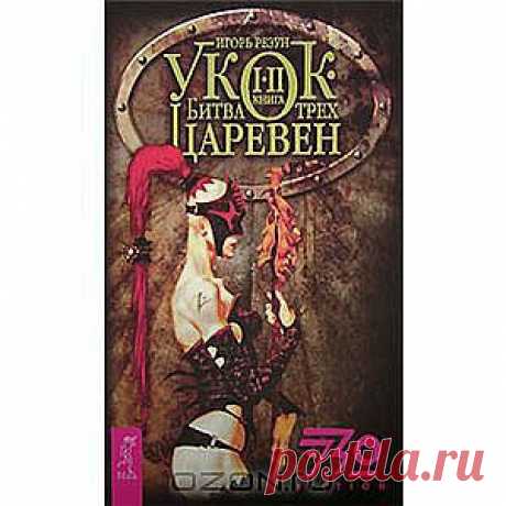 Новый роман новосибирского эксцентрика Игоря Резуна УКОК. БИТВА ТРЕХ ЦАРЕВЕН словно ураган обрушивается на книжные полки магазинов и претендует на Ваше самое пристальное внимание. 
В этой книге люди - всего лишь послушные игрушки стихий; и есть один лишь закон: выживает сильнейший. Кто из них будет смеяться последним? 
Эстеты с подкрученными гомосексуальными усиками? Цыганки в пестрых, струящихся одеяниях? Босоногая Людочка-верблюдочка, царевна, которая ждет своего царевича на белом коне?