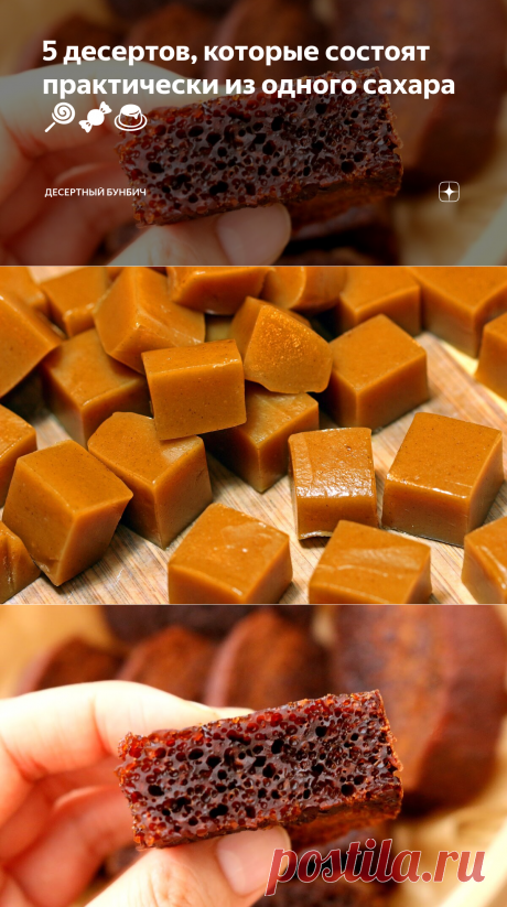 5 десертов, которые состоят практически из одного сахара 🍭🍬🍮 | Десертный Бунбич | Яндекс Дзен