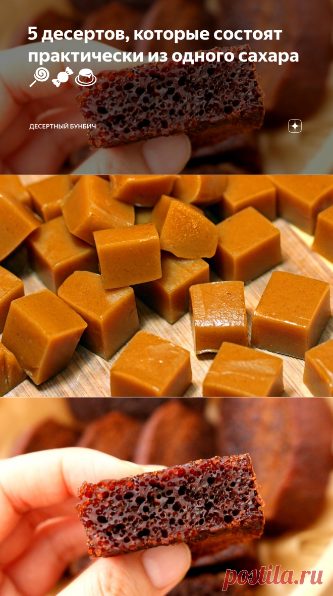 5 десертов, которые состоят практически из одного сахара 🍭🍬🍮 | Десертный Бунбич | Яндекс Дзен