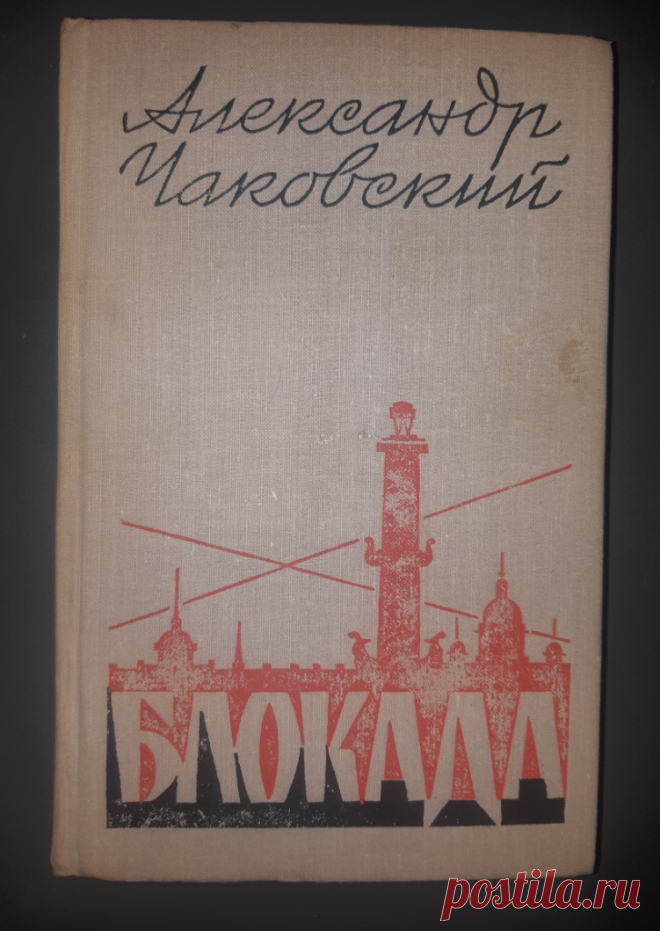 #Ярославль. #Продам Книга «Блокада». А. Чаковский. Москва. 1973 год Советский писатель. СССР 20 век ХудЛитература.
Формат : 84 х 108 1 /32. Тираж : 200 000 экз.
Количество страниц : 352 стр.
Цена : 400 руб.

Купить сейчас : 
  
#худлит 
#антиквариат
#КнигаБлокада
#КнигаВОВ
#КнигаБлокадаЧаковскийМосква20век
#БлокадаЧаковскийМосква1973год #подарок