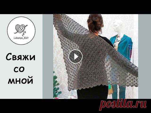 АЖУРНАЯ шаль крючком, узор простой, в изделии смотрится эффектно ???? #шалькрючком #вязаниекрючком #ажурнаяшаль #свяжисомной шаль вязала крючом 2,5 ушло 100гр кидмахер 950m /100g можно связать из другой пряжи, крючок под...