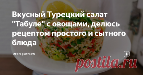 Вкусный Турецкий салат "Табуле" с овощами, делюсь рецептом простого и сытного блюда