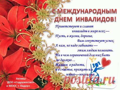Сегодняшний праздник — это день самых сильных и чистых душой людей, ведь они каждый день ведут борьбу со своим недугом, общественным мнением и непокорной судьбой! Открытки на День инвалидов.