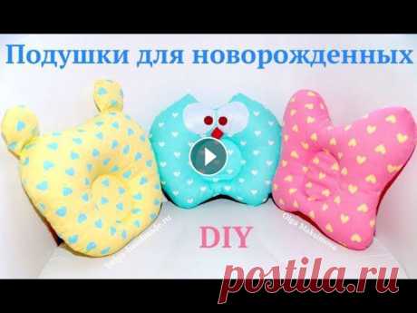 Подушки для новорожденных своими руками/ выкройки #DIY How to sew / Tutorial Мастер-класс по пошиву подушек для новорожденных в форме Бабочки, Мишки и Совы. К выкройке нужно прибавить на швы по 1-1,5 см со всех сторон. Master c...