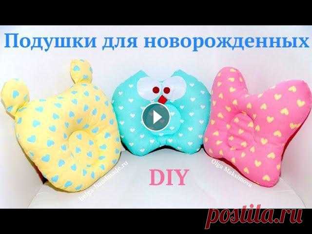 Подушки для новорожденных своими руками/ выкройки #DIY How to sew / Tutorial Мастер-класс по пошиву подушек для новорожденных в форме Бабочки, Мишки и Совы. К выкройке нужно прибавить на швы по 1-1,5 см со всех сторон. Master c...