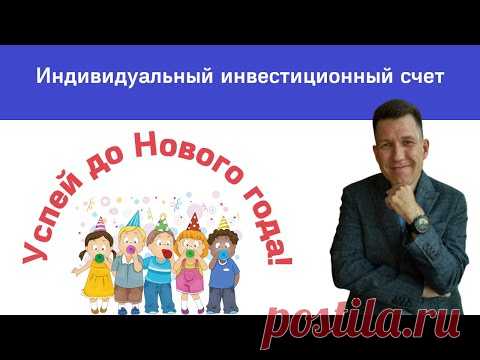 Индивидуальный инвестиционный счет (ИИС) #shorts