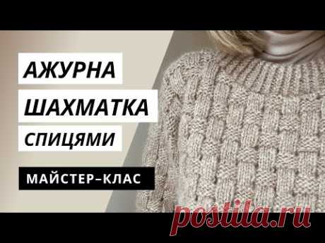 Ажурная ШАХМАТКА спицами 🏁 Объемный узор для любых вещей
