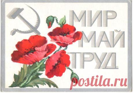 Мир Труд Май. Открытка. Худ. Л. Волкова. Изд.&quot;Изобразительное искусство&quot;. Москва. 1975. ЛФОП 1 (Ленинградская фабрика офсетной печати 1). Тир. 3 млн.