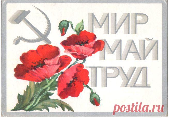 Мир Труд Май. Открытка. Худ. Л. Волкова. Изд."Изобразительное искусство". Москва. 1975. ЛФОП 1 (Ленинградская фабрика офсетной печати 1). Тир. 3 млн.
