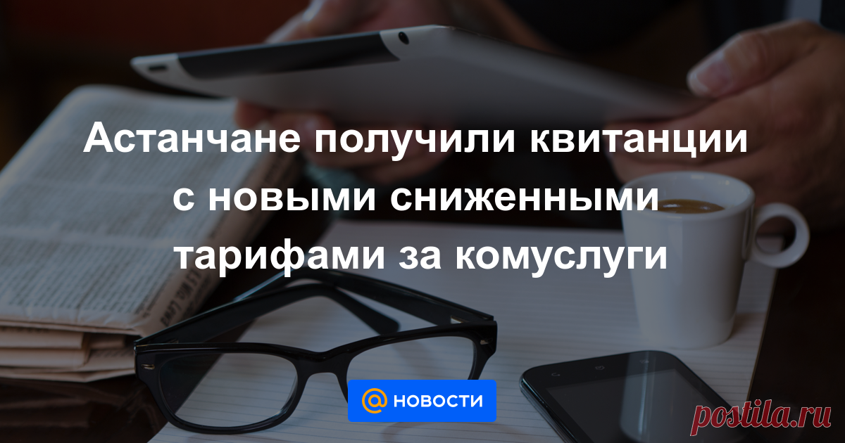 Астанчане получили квитанции с новыми сниженными тарифами за комуслуги За январь жителям Астаны квитанции выставили в феврале.
