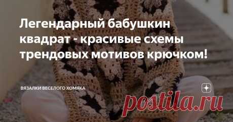 Легендарный бабушкин квадрат - красивые схемы трендовых мотивов крючком! Статья автора «Вязалки Веселого Хомяка» в Дзене ✍: Как мы обычно говорим, бабушкиных квадратов никогда не бывает достаточно. Это практически закон вязания крючком.