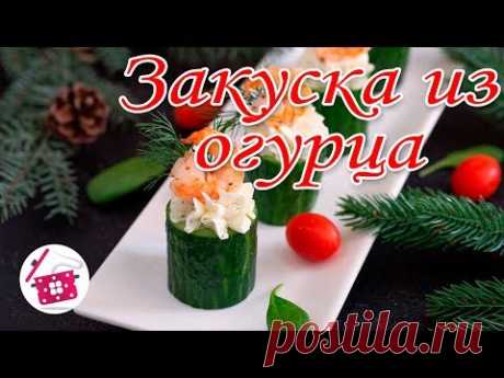 РОМАНТИЧЕСКАЯ закуска ко ДНЮ ВЛЮБЛЕННЫХ! Удивляйте любимых! БОЧОНКИ ИЗ ОГУРЦА. Готовим дома