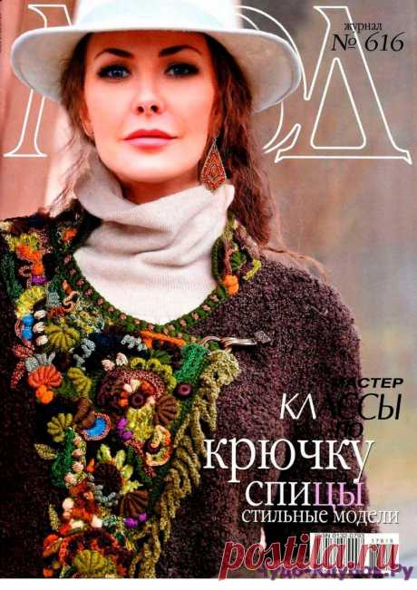 Журнал Мод Вязание 616 2017 | ЧУДО-КЛУБОК.РУЧУДО-КЛУБОК.РУ