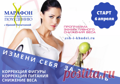 До-жда-лись! Весна пришла! 🌷🌼🌱🌺🌹

Об этом не напишет только ленивый, а у нас ленивых нет, потому сообщаем всем, кто хотел постройнеть к лету: ваше время пришло! 

Новая весна, новая хорошая привычка - заботиться о себе и своём организме вместе с марафоном похудения «Измени себя за 21 день» от @lirozka_pp

Подробности на сайте