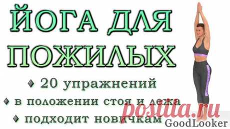 Йога для пожилых людей: 20 простых асан Практиковать йогу никогда не поздно, даже если вы новичок или пенсионер. Из данного вида активности можно извлечь много пользы: от укрепления мышц по всему телу до поддержки иммунитета и защиты от ста...