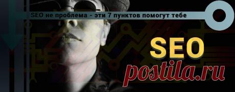 SEO сайта не проблема - эти 7 пунктов помогут тебе В этом небольшом посте собраны основные пункты по SEO оптимизации сайта. Они помогут вам в решении основных проблем связанных с SEO сайта.