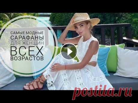 Самые МОДНЫЕ САРАФАНЫ на лето для ВСЕХ ВОЗРАСТОВ #сарафаны #модныесарафаны Такие легкие и воздушные платья на тонких бретельках, которые мы обожаем носить летом, имеют очень много красивых и ярких мо...