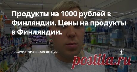 Продукты на 1000 рублей в Финляндии. Цены на продукты в Финляндии.