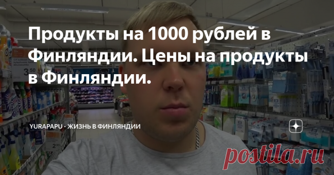 Продукты на 1000 рублей в Финляндии. Цены на продукты в Финляндии.
